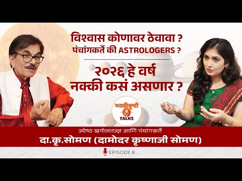 कशी बनवली जाते दिनदर्शिका किंवा पंचांग ? | Da Kru Soman | Ep8 | Marathisrushti Talks