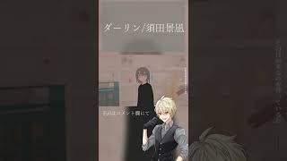 【#新人Vtuber】ダーリン/須田景凪【#歌ってみた】 #shorts