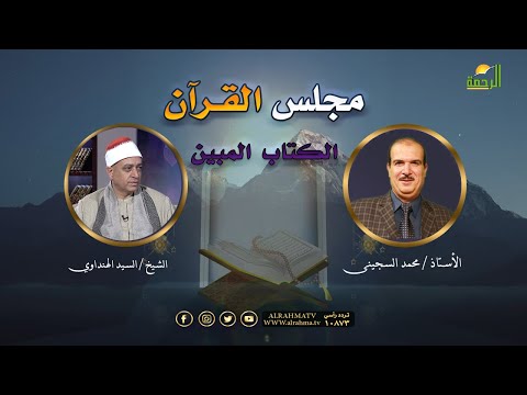 مجلس القرآن | برنامج الكتاب المبين | فضيلة الشيخ السيد الهنداوي في ضيافة أ. محمد السجيني