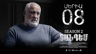 TANDEM 2 EPISODE 8 ՏԱՆԴԵՄ 2 ՍԵՐԻԱ 8