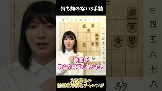 持ち駒のない3手詰 女流棋士の詰将棋早解きチャレンジ #shorts