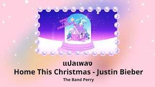 แปลเพลง Home This Christmas - Justin Bieber (Thaisub ความหมาย ซับไทย)