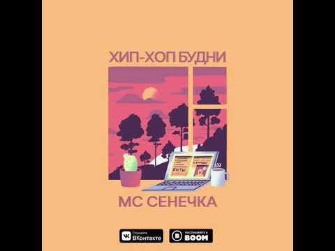 Мc Сенечка Автотюн