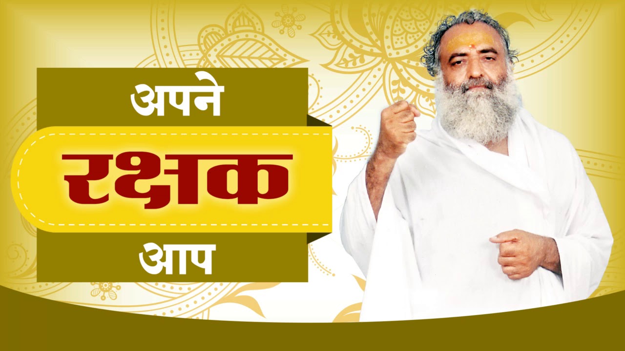 Apne Rakshak Aap : Sant Shri Asharamji Bapu Satsang