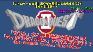 【レトロゲーム実況】裏ワザを駆使して攻略するDQ2③ ネタバレ注意！！
