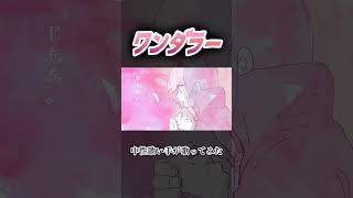 ワンダラー #中性 #歌ってみた