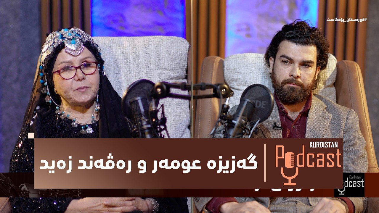 ڤیدیۆ | بەرنامەی (كوردستان پۆدكاست).. هونەرمەندان گەزیزە عومەر و رەڤەند زەید باسی ئەزموونی دراما دەكەن