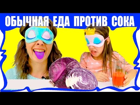 Обычная ЕДА против Овощного СОКА Челлендж Угадываем с Закрытыми Глазами / Вики Шоу