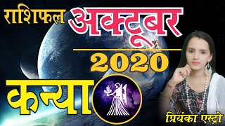 KANYA Rashi - VIRGO Predictions for OCTOBER- 2020 Rashifal | Monthly Horoscope | Priyanka Astro
