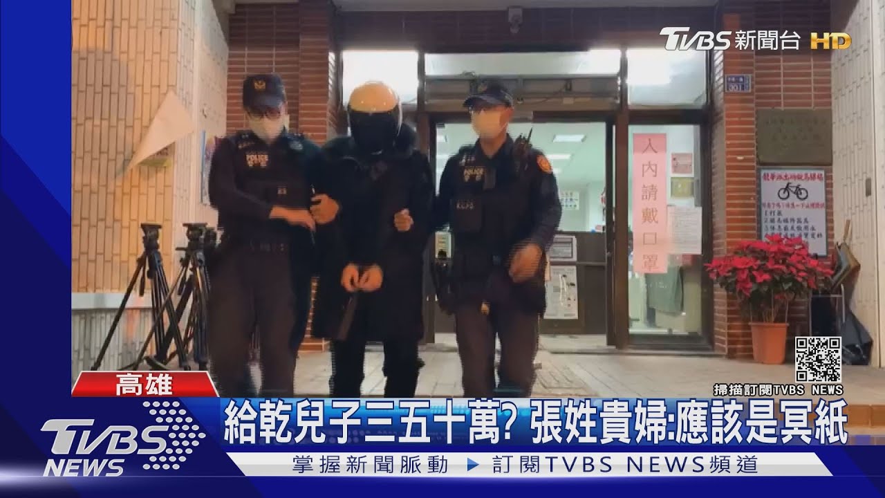 給乾兒子三五十萬元 張姓貴婦:有的話應該是冥紙
