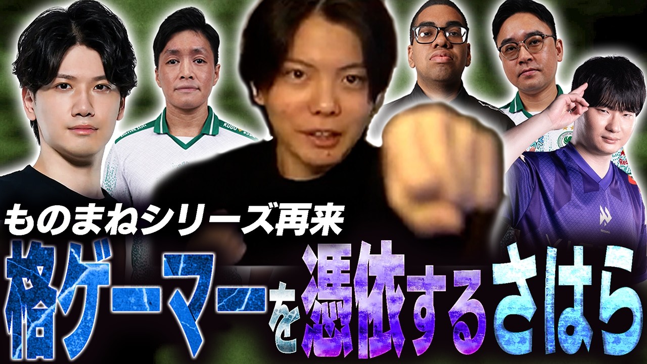 【モノマネ】試合中に猛者格ゲーマーを憑依させて戦い出すさはら【スト6】