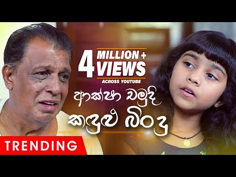 Aksha Chamudi | Kandulu Bindu | Sangeethe | eTunes