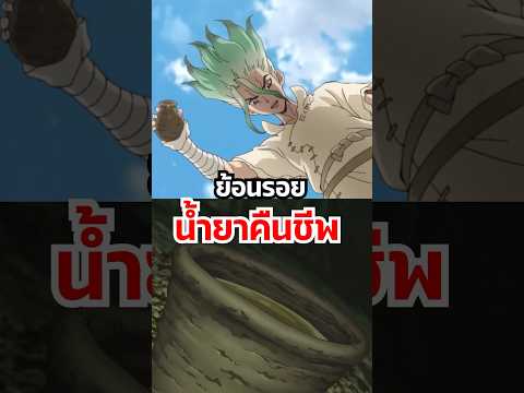 ส่วนผสม น้ำยาคืนชีพ Dr.Stone #anime #อนิเมะ #mangad #drstone #ฟีดดดシ