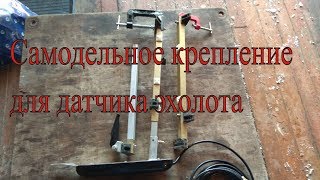 Кронштейны для эхолотов своими руками