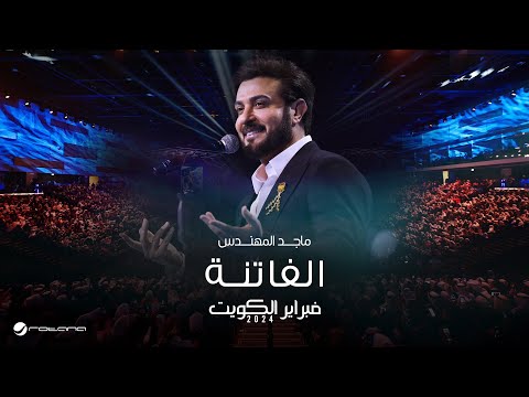 Majid Almohandis - Al Fatena | ماجد المهندس - الفاتنه | حفل فبراير الكويت 2024