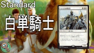 Standard : 白単騎士 / Mono-White Knights 【MTG】