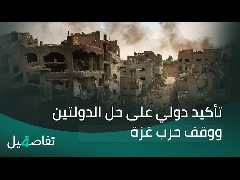 فيديو | تأكيد دولي على حل الدولتين ووقف حرب غزة | تفاصيل الرابعة مع نرمين منذر
