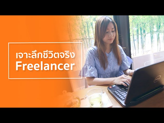   เจาะลึกชีวีตจริง "ฟรีแลนซ์ - Freelance" ในมุมที่คุณอาจจะยังไม่เคยรู้ (สกู๊ปพิเศษ)