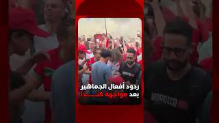 ردود أفعال الجماهير بعد مواجهة كندا thumbnail