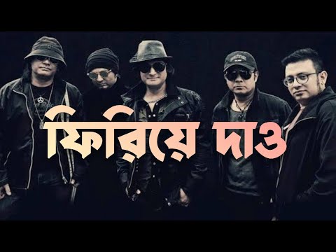 ফিরিয়ে দাও লিরিক্স| Firiye Dao - Miles | Bangla Lyrics by Bangla band