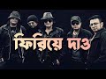 ফিরিয়ে দাও লিরিক্স Firiye Dao Miles Bangla Lyrics By Bangla Band
