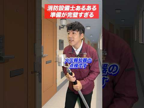 総合工学科 火災報知器の点検あるある(38)準備が完璧すぎる！ #shorts