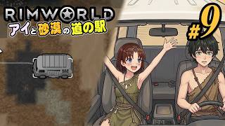 【RimWorld 2026#09】車でおつかい。そして新たなる仲間とストーリーテラーの本気(CeVIO,ゆっくり音声)