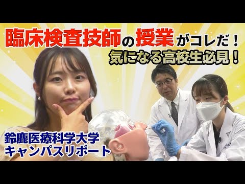【医療系を目指す高校生必見】鈴鹿医療科学大学キャンパスリポート第５弾（臨床検査学科）