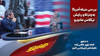دیپلماتیک؛بررسی حمله آمریکا به ونزئلا و ربایش نیکلاس مادورو
