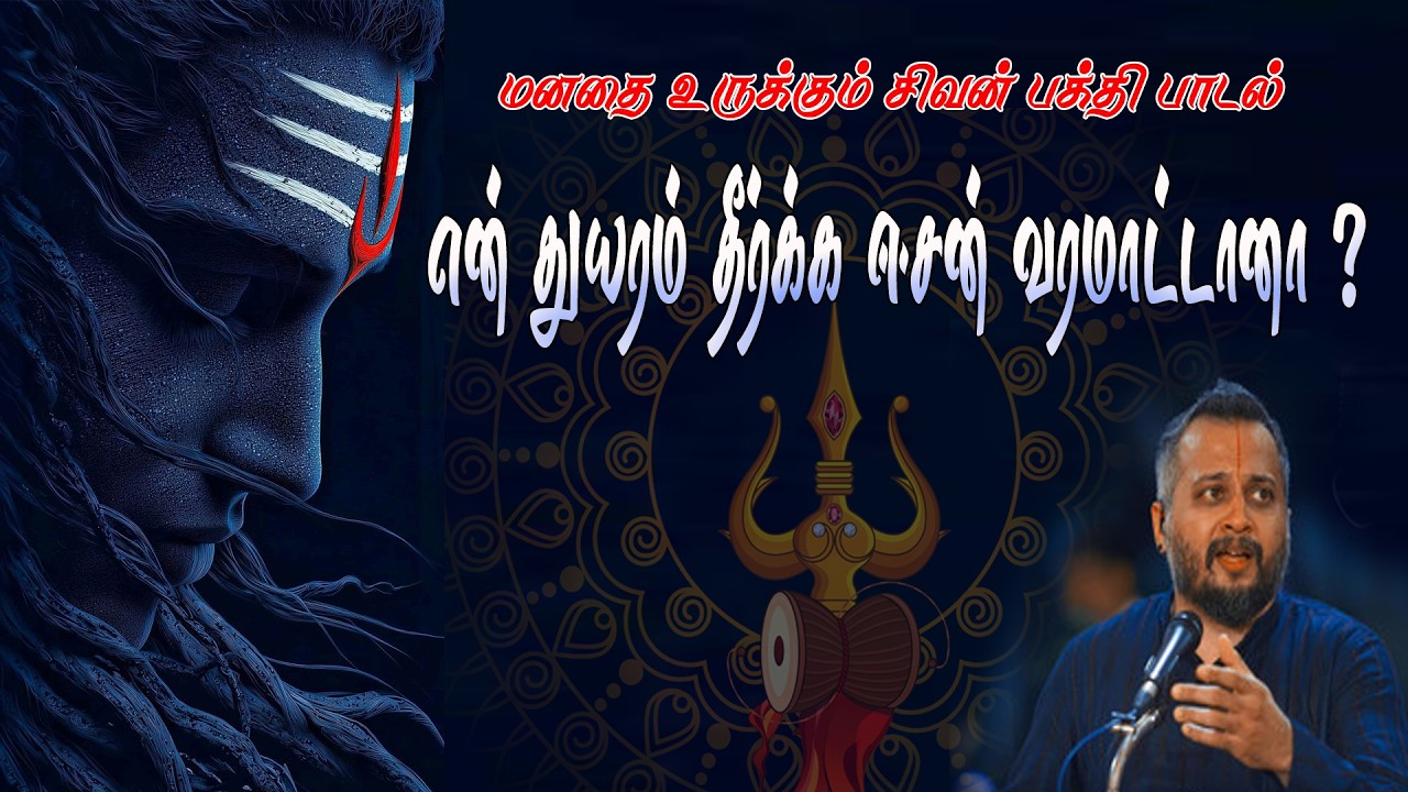 வரமாட்டானா ஈசன்? 😭 | உருக வைக்கும் புதிய சிவன் பக்தி ?