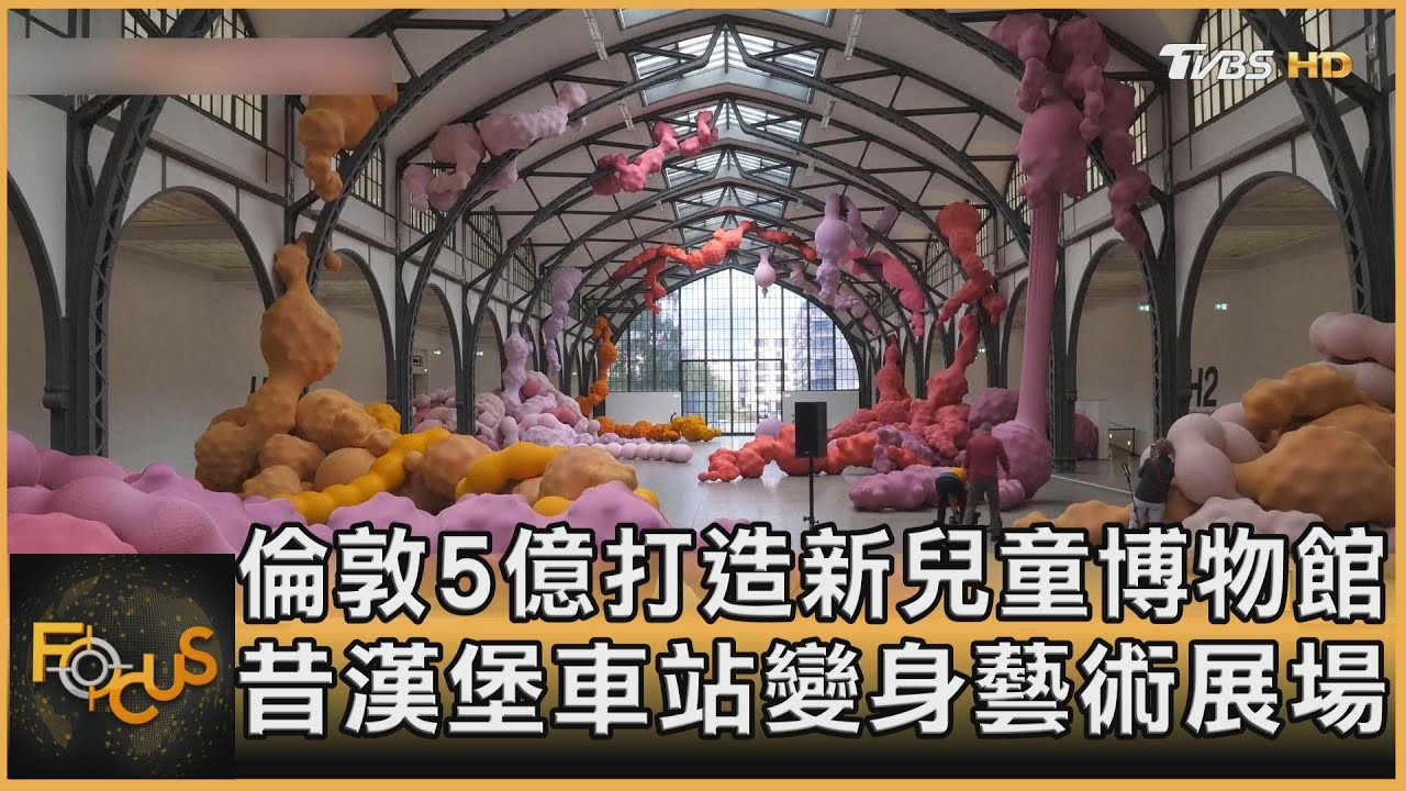 倫敦5億打造新兒童博物館 昔漢堡車站變身藝術展場