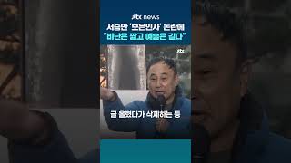 서승만 정동극장 대표 '보은인사' 논란에...비난은 짧고 예술은 길다 #JTBC #Shorts