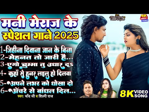 #Video -  #मनी_मेराज के स्पेशल गाने | Ft_ #Mani Meraj & Vannu D Great #Shilpi Raj | Chand Jee | 2025