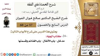 صورة 57 من 60 / شرح العمدة في الفقه / كتاب الجهاد / صالح الفوزان / الفقه / كبار العلماء
