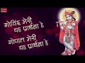 Govind Meri Yeh Prarthana Hai Gopal Meri Yeh Prarthana Hai Krishna Bhajan