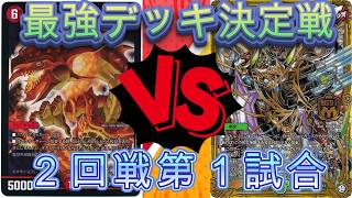 デュエマ　ノラゾロ最強デッキ決定戦　2回戦第1試合　赤緑連ドラVSマキシマム