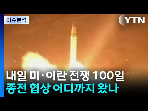 100일 맞는 이란 전쟁...협상은 '교착 상태' 충돌은 '여전' / YTN