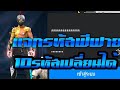 เปลี่ยนชื่อ ฟี ฟาย เท่ๆ