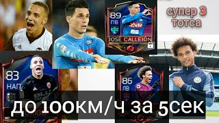 3 TOTSа Rodrigo(83), Sane(86)и Callejon (89)SBC.