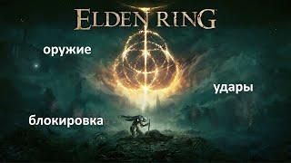 Elden Ring - как наносить блокировку, размашистые удары и держать оружие в двух руках на пк