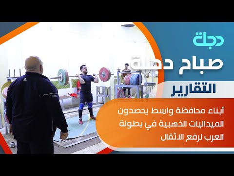 شاهد بالفيديو.. أبناء محافظة واسط يحصدون الميداليات الذهبية في بطولة العرب لرفع الاثقال