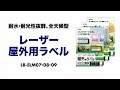 LB-ELM07 / レーザープリンタ屋外用ラベル（コンクリート面対応）
