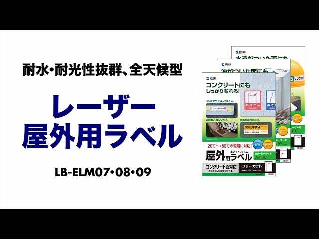 LB-ELM09 / レーザープリンタ屋外用ラベル（結露面対応）