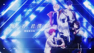 微笑、香り、君と僕を繋ぐ/浦島坂田船