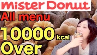 大食いミスドのドーナツ&パイ全種類食べてみたよ!木下ゆうかALLItemsofMisterDonut|JapanesegirldidBigEaterChallenge