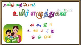 தமிழ் கற்போம் |தமிழ் உயிர் எழுத்துகள்|Tamil Uyir Ezhuthukkal (Tamil Vowels) | Ani Kidz |Tamil Karpom