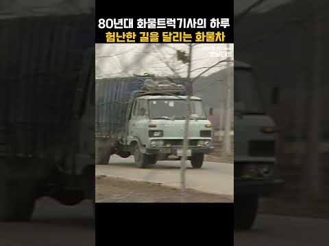 [#Shorts] 80년대 화물 트럭기사, 그 시절 날 것의 교통문화와 험난한 운송길 | KBS 19850305 방송