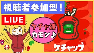 🔴【スプラトゥーン2参加型】ケチャ派でフェスしよう！【概要欄見てね！】初見さん大歓迎♪【ライブ配信中】#246