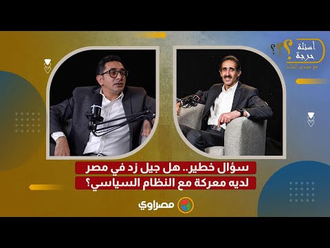 سؤال خطير.. هل جيل زد في مصر لديه معركة مع النظام السياسي؟ 