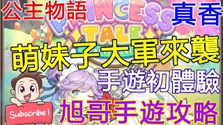[實況]公主物語-手遊初體驗 萌妹子大軍來襲 真香